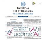 28 Νέα Προγράμματα Σπουδών για την Μαθητεία ΕΠΑ.Λ – ΦΕΚ B 3993 – 17.09.2020