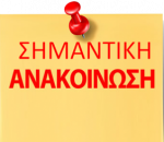 Παράταση αναστολής σχολικών μονάδων Αχαΐας, Ηλείας και Ζακύνθου