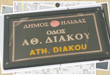 Οι δρόμοι του 21: Αμαλιάδα – Μουσικό σχολείο Βαρθολομιού