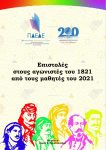 Επιστολές στους αγωνιστές του 1821 από τους μαθητές του 2021