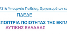 Δελτίο Τύπου: 3η συνάντηση των συμμετεχόντων της Επιμορφωτικής Δράσης με τίτλο: «Κοινότητα Μάθησης και Πρακτικής στα Μαθηματικά του νέου Προγράμματος Σπουδών μέσω της Ερευνητικής Μελέτης Μαθήματος (Lesson Study)»