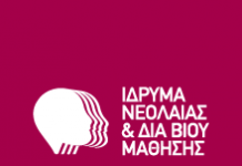 Διαβίβαση Ανακοίνωσης-Πρόσκλησης εκδήλωσης ενδιαφέροντος για απόσπαση υπαλλήλων στο Ίδρυμα Νεολαίας και Διά Βίου Μάθησης (Ι.ΝΕ.ΔΙ.ΒΙ.Μ.)